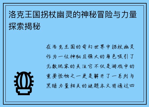 洛克王国拐杖幽灵的神秘冒险与力量探索揭秘