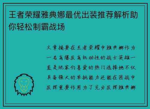 王者荣耀雅典娜最优出装推荐解析助你轻松制霸战场