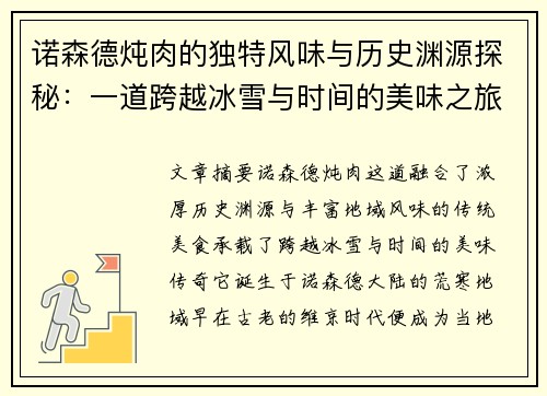 诺森德炖肉的独特风味与历史渊源探秘：一道跨越冰雪与时间的美味之旅
