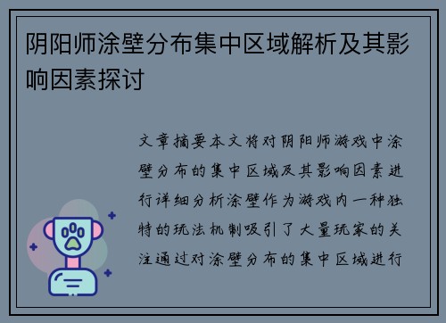 阴阳师涂壁分布集中区域解析及其影响因素探讨