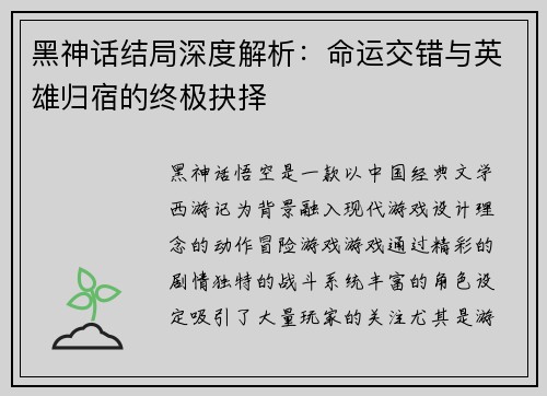 黑神话结局深度解析：命运交错与英雄归宿的终极抉择