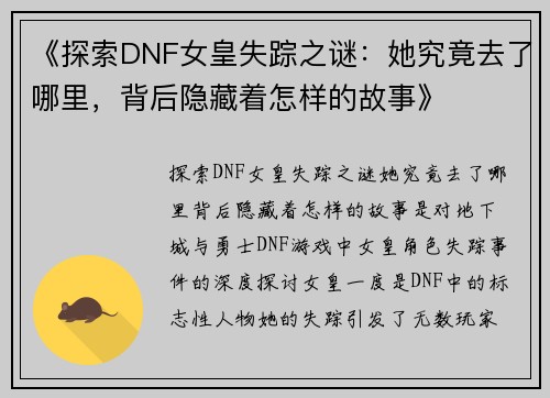 《探索DNF女皇失踪之谜：她究竟去了哪里，背后隐藏着怎样的故事》