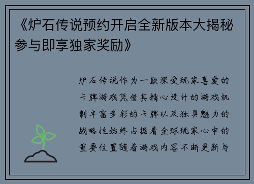 《炉石传说预约开启全新版本大揭秘参与即享独家奖励》