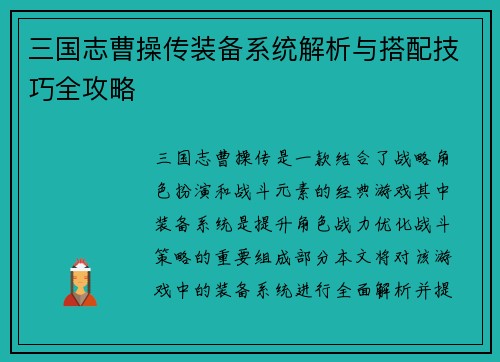 三国志曹操传装备系统解析与搭配技巧全攻略