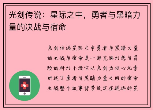 光剑传说：星际之中，勇者与黑暗力量的决战与宿命