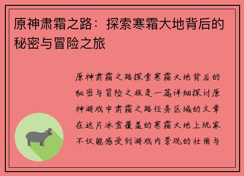 原神肃霜之路：探索寒霜大地背后的秘密与冒险之旅