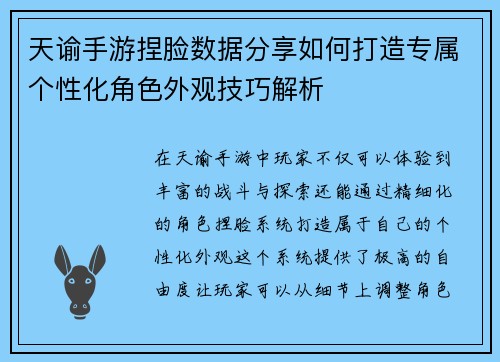 天谕手游捏脸数据分享如何打造专属个性化角色外观技巧解析