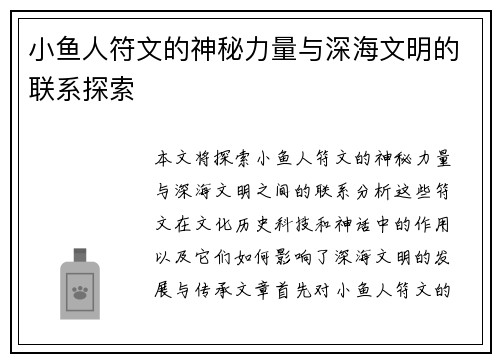 小鱼人符文的神秘力量与深海文明的联系探索