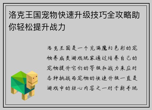 洛克王国宠物快速升级技巧全攻略助你轻松提升战力