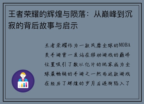 王者荣耀的辉煌与陨落：从巅峰到沉寂的背后故事与启示
