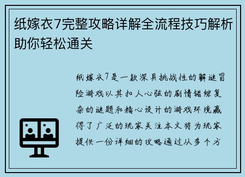 纸嫁衣7完整攻略详解全流程技巧解析助你轻松通关