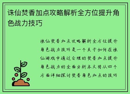 诛仙焚香加点攻略解析全方位提升角色战力技巧