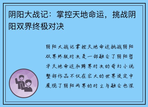 阴阳大战记：掌控天地命运，挑战阴阳双界终极对决