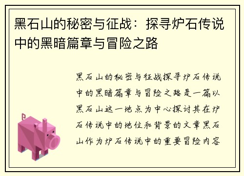 黑石山的秘密与征战：探寻炉石传说中的黑暗篇章与冒险之路