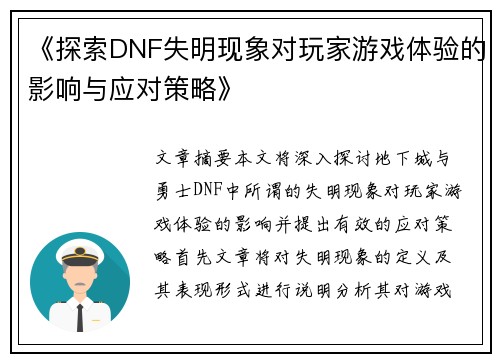 《探索DNF失明现象对玩家游戏体验的影响与应对策略》