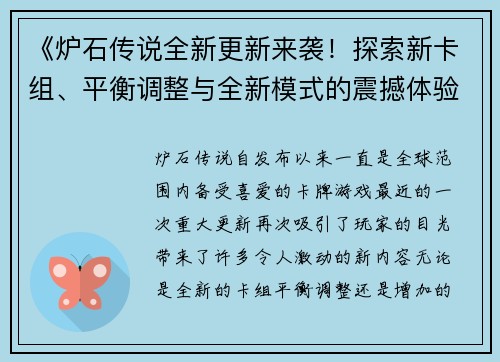 《炉石传说全新更新来袭！探索新卡组、平衡调整与全新模式的震撼体验》
