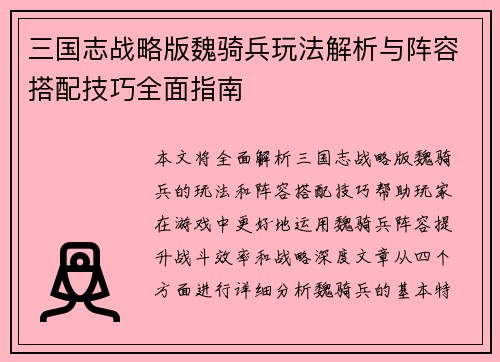 三国志战略版魏骑兵玩法解析与阵容搭配技巧全面指南