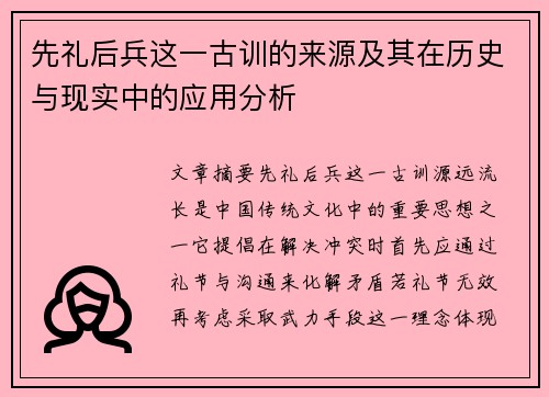 先礼后兵这一古训的来源及其在历史与现实中的应用分析