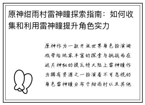 原神绀雨村雷神瞳探索指南:如何收集和利用雷神瞳提升角色实力