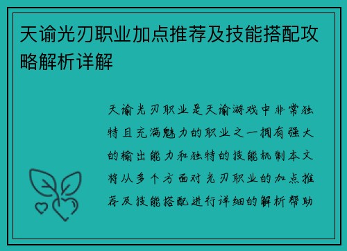 天谕光刃职业加点推荐及技能搭配攻略解析详解