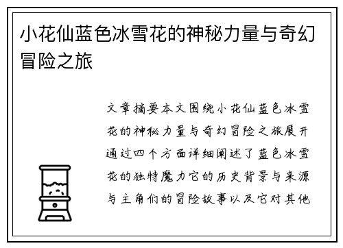 小花仙蓝色冰雪花的神秘力量与奇幻冒险之旅