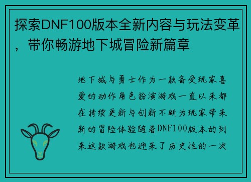探索DNF100版本全新内容与玩法变革，带你畅游地下城冒险新篇章