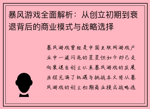 暴风游戏全面解析：从创立初期到衰退背后的商业模式与战略选择