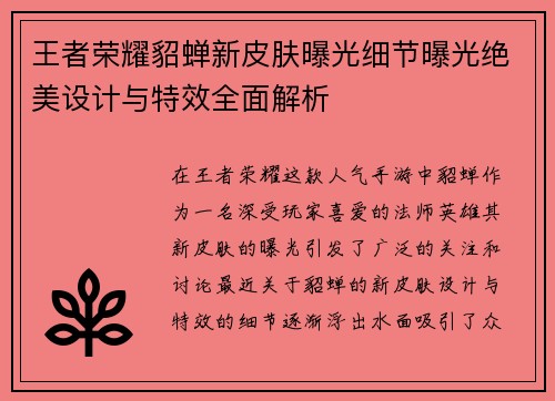 王者荣耀貂蝉新皮肤曝光细节曝光绝美设计与特效全面解析