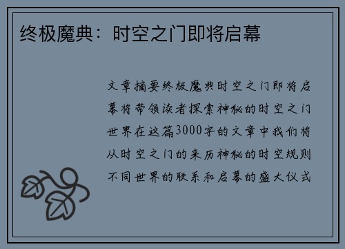 终极魔典：时空之门即将启幕