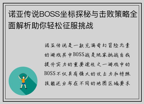 诺亚传说BOSS坐标探秘与击败策略全面解析助你轻松征服挑战