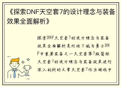 《探索DNF天空套7的设计理念与装备效果全面解析》