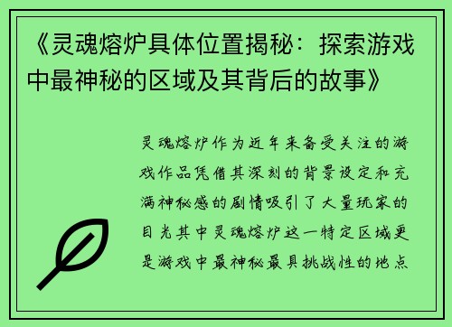 《灵魂熔炉具体位置揭秘：探索游戏中最神秘的区域及其背后的故事》
