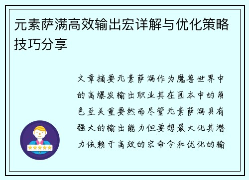 元素萨满高效输出宏详解与优化策略技巧分享