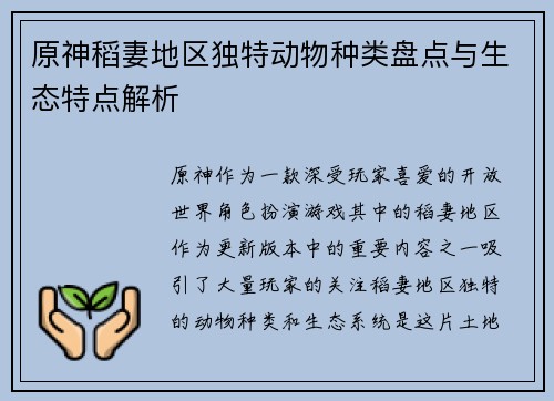 原神稻妻地区独特动物种类盘点与生态特点解析