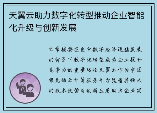 天翼云助力数字化转型推动企业智能化升级与创新发展