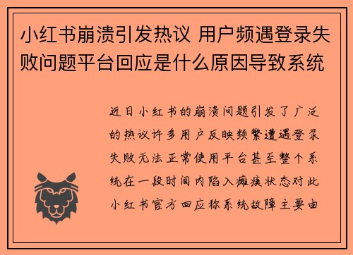 小红书崩溃引发热议 用户频遇登录失败问题平台回应是什么原因导致系统瘫痪