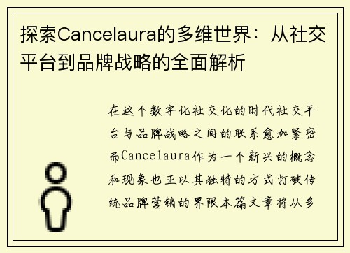 探索Cancelaura的多维世界：从社交平台到品牌战略的全面解析