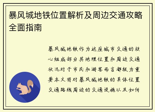 暴风城地铁位置解析及周边交通攻略全面指南