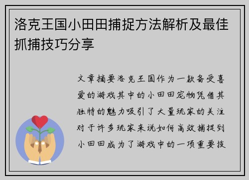 洛克王国小田田捕捉方法解析及最佳抓捕技巧分享