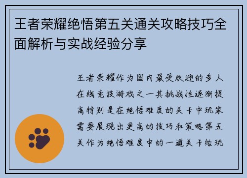 王者荣耀绝悟第五关通关攻略技巧全面解析与实战经验分享