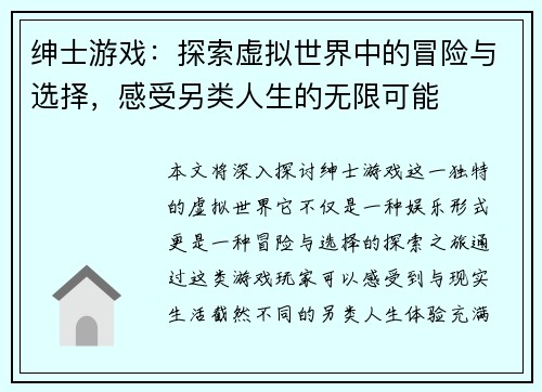 绅士游戏：探索虚拟世界中的冒险与选择，感受另类人生的无限可能