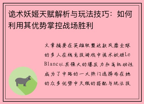 诡术妖姬天赋解析与玩法技巧：如何利用其优势掌控战场胜利