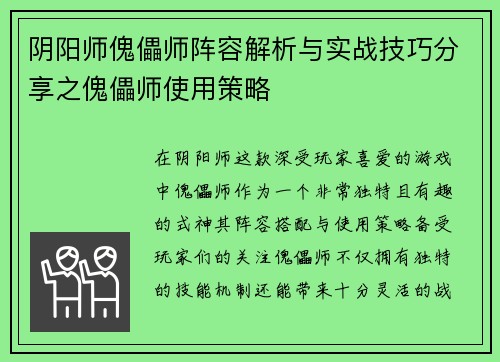 阴阳师傀儡师阵容解析与实战技巧分享之傀儡师使用策略