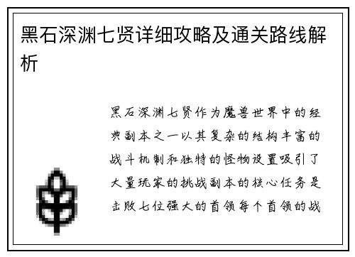 黑石深渊七贤详细攻略及通关路线解析