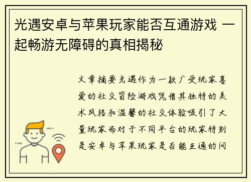 光遇安卓与苹果玩家能否互通游戏 一起畅游无障碍的真相揭秘