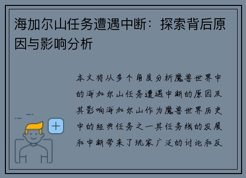 海加尔山任务遭遇中断：探索背后原因与影响分析