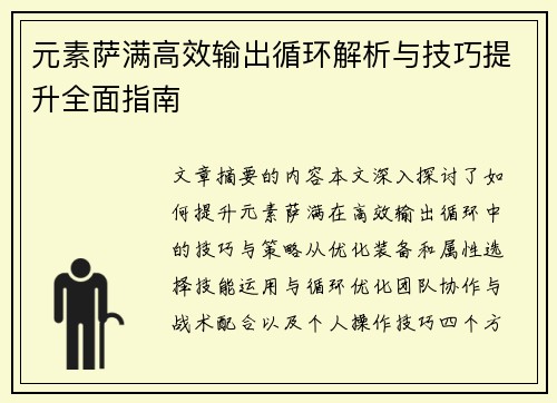 元素萨满高效输出循环解析与技巧提升全面指南