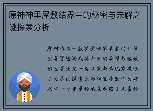 原神神里屋敷结界中的秘密与未解之谜探索分析