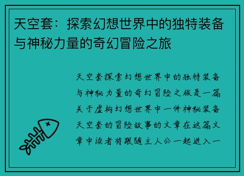 天空套：探索幻想世界中的独特装备与神秘力量的奇幻冒险之旅