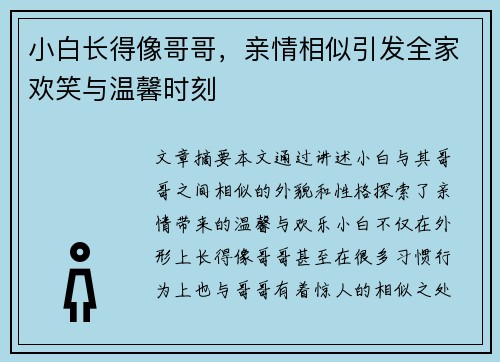小白长得像哥哥，亲情相似引发全家欢笑与温馨时刻